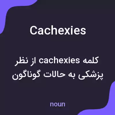 معنی cachexies به فارسی معنی cachexies به فارسی
