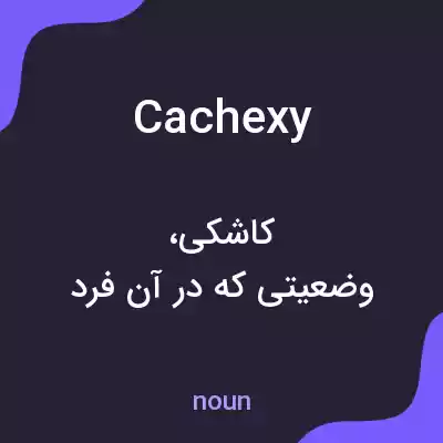 معنی cachexy به فارسی معنی cachexy به فارسی