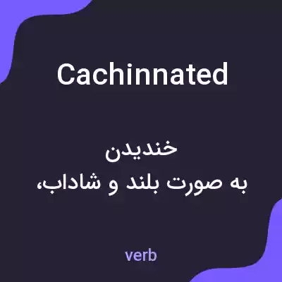 معنی cachinnated به فارسی معنی cachinnated به فارسی