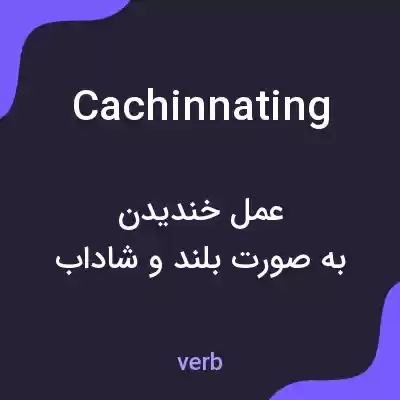معنی cachinnating به فارسی معنی cachinnating به فارسی