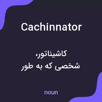 معنی cachinnator به فارسی