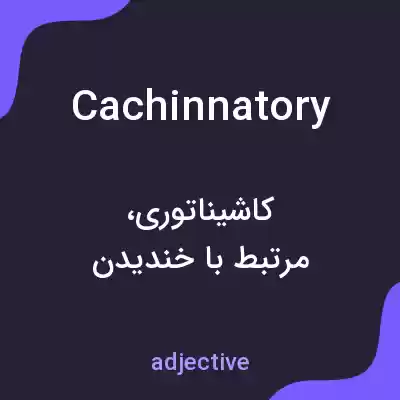 معنی cachinnatory به فارسی معنی cachinnatory به فارسی