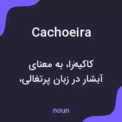 معنی cachoeira به فارسی معنی cachoeira به فارسی