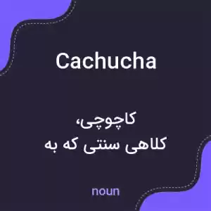 معنی cachucha به فارسی معنی cachucha به فارسی