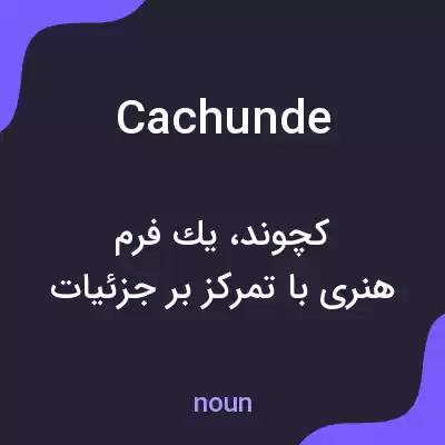 معنی cachunde به فارسی معنی cachunde به فارسی