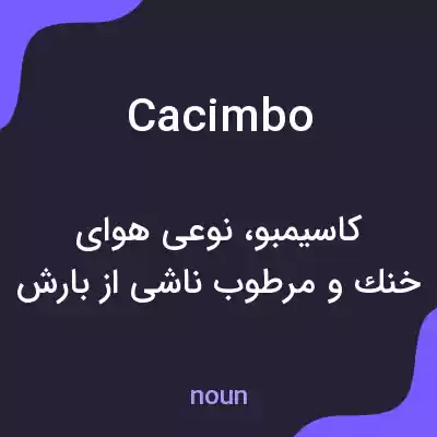 معنی cacimbo به فارسی معنی cacimbo به فارسی