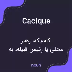 معنی cacique به فارسی معنی cacique به فارسی