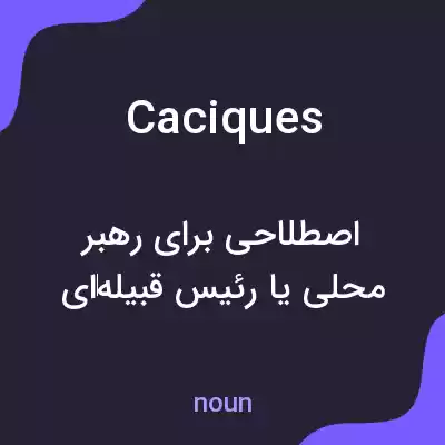 معنی caciques به فارسی معنی caciques به فارسی