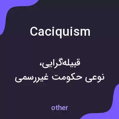 معنی caciquism به فارسی معنی caciquism به فارسی