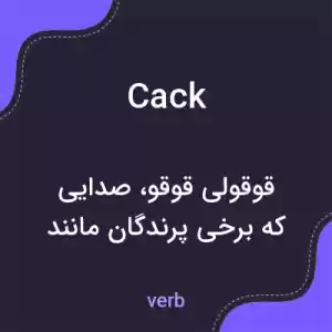 معنی cack به فارسی معنی cack به فارسی