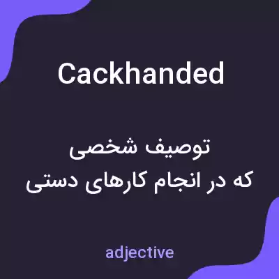 معنی cackhanded به فارسی