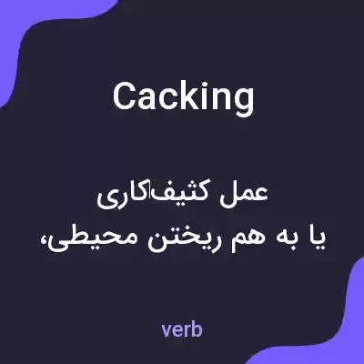 معنی cacking به فارسی معنی cacking به فارسی