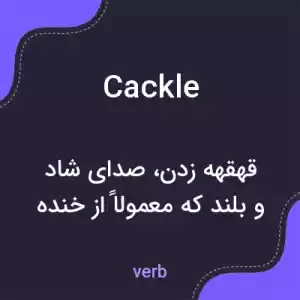 معنی cackle به فارسی معنی cackle به فارسی