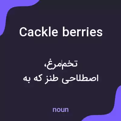 معنی cackle berries به فارسی معنی cackle berries به فارسی