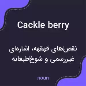 معنی cackle berry به فارسی معنی cackle berry به فارسی