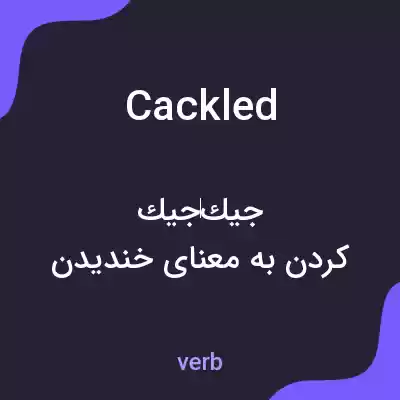 معنی cackled به فارسی معنی cackled به فارسی