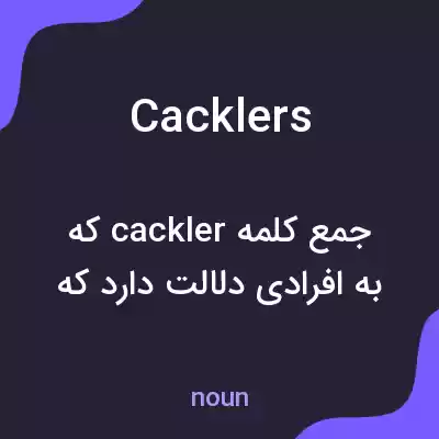 معنی cacklers به فارسی معنی cacklers به فارسی