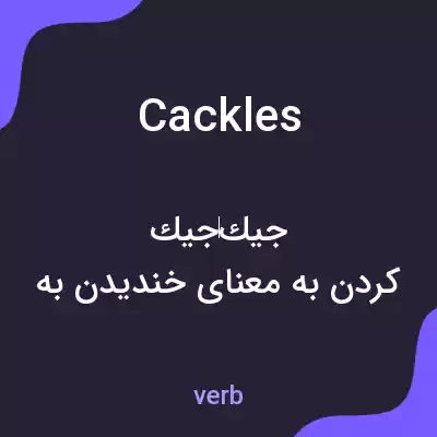 معنی cackles به فارسی