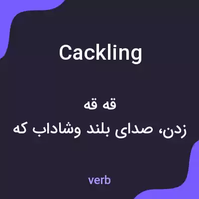 معنی cackling به فارسی معنی cackling به فارسی
