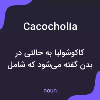 معنی cacocholia به فارسی معنی cacocholia به فارسی