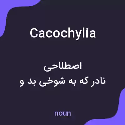 معنی cacochylia به فارسی معنی cacochylia به فارسی