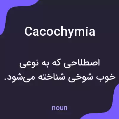 معنی cacochymia به فارسی معنی cacochymia به فارسی