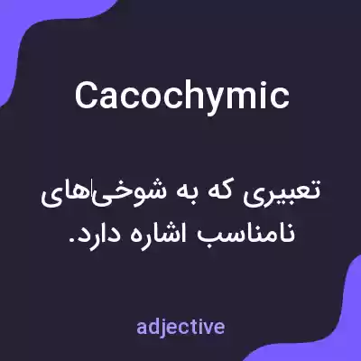 معنی cacochymic به فارسی معنی cacochymic به فارسی