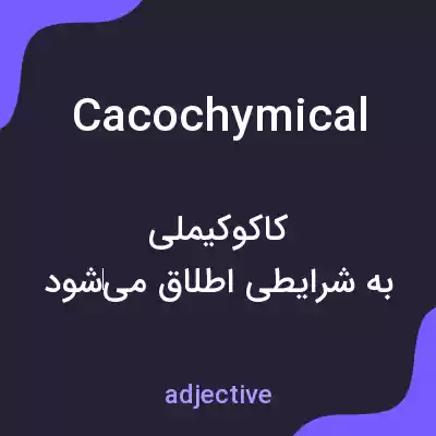معنی cacochymical به فارسی معنی cacochymical به فارسی