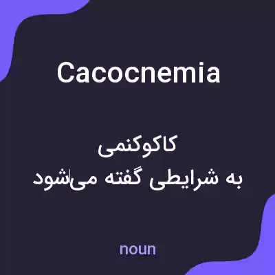 معنی cacocnemia به فارسی معنی cacocnemia به فارسی