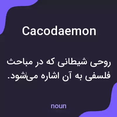 معنی cacodaemon به فارسی معنی cacodaemon به فارسی