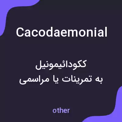 معنی cacodaemonial به فارسی معنی cacodaemonial به فارسی
