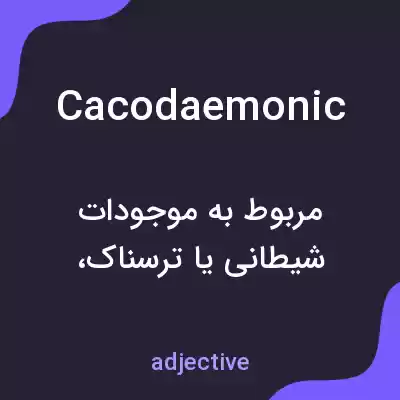 معنی cacodaemonic به فارسی معنی cacodaemonic به فارسی