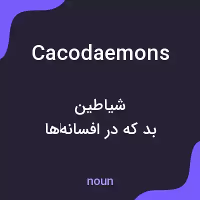 معنی cacodaemons به فارسی معنی cacodaemons به فارسی