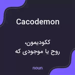 معنی cacodemon به فارسی معنی cacodemon به فارسی