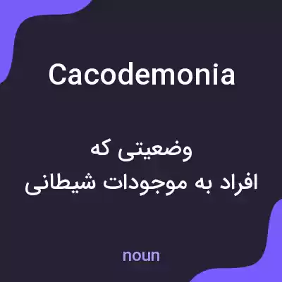 معنی cacodemonia به فارسی معنی cacodemonia به فارسی