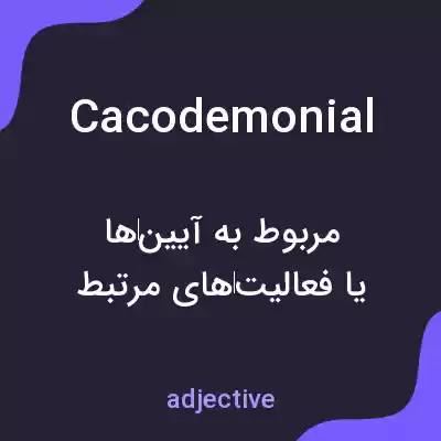 معنی cacodemonial به فارسی معنی cacodemonial به فارسی