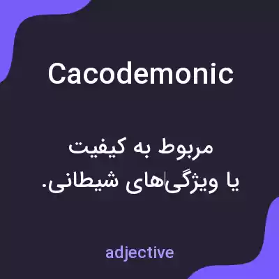 معنی cacodemonic به فارسی معنی cacodemonic به فارسی