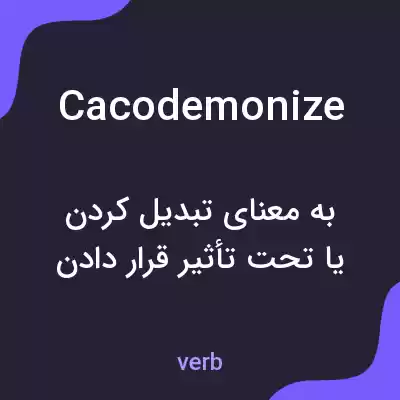 معنی cacodemonize به فارسی معنی cacodemonize به فارسی