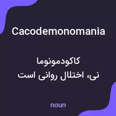 معنی cacodemonomania به فارسی معنی cacodemonomania به فارسی