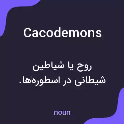 معنی cacodemons به فارسی معنی cacodemons به فارسی