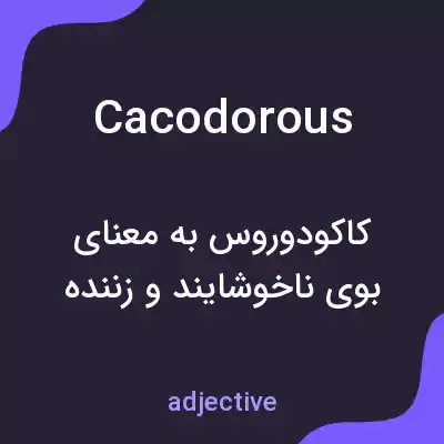 معنی cacodorous به فارسی معنی cacodorous به فارسی