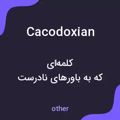 معنی cacodoxian به فارسی معنی cacodoxian به فارسی