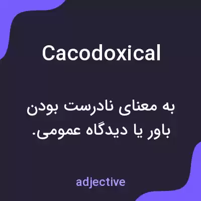 معنی cacodoxical به فارسی معنی cacodoxical به فارسی