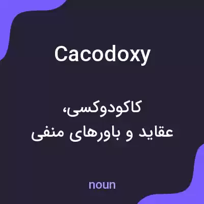 معنی cacodoxy به فارسی معنی cacodoxy به فارسی