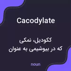 معنی cacodylate به فارسی معنی cacodylate به فارسی
