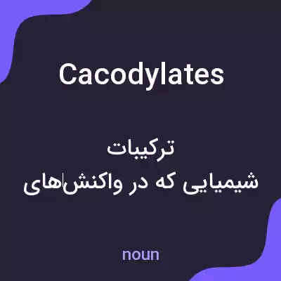 معنی cacodylates به فارسی معنی cacodylates به فارسی
