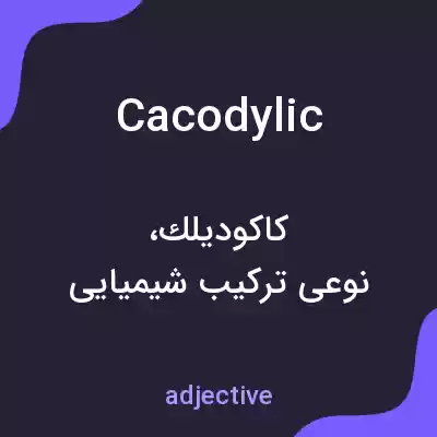 معنی cacodylic به فارسی معنی cacodylic به فارسی