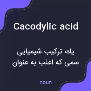 معنی cacodylic acid به فارسی معنی cacodylic acid به فارسی