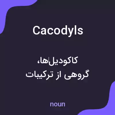 معنی cacodyls به فارسی معنی cacodyls به فارسی