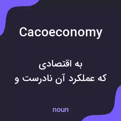 معنی cacoeconomy به فارسی معنی cacoeconomy به فارسی